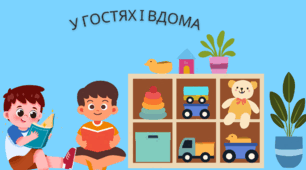 "У гостях і вдома" О. Мітті