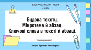 Інтерактивна презентація (готовий урок) "Будова тексту. Мікротема і абзац. Ключові слова в тексті й абзаці" для 9 класу