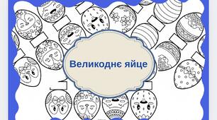 Поробка «Великоднє Яйце»