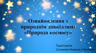 Ознайомлення з природнім довкіллям: «Природа космосу»