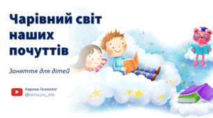 ЗАНЯТТЯ "Чарівний світ емоцій" для дошкільників