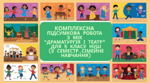 Комплексна підсумкова робота за групами результатів (ГР 1,ГР 2,ГР 3) з МІК “Драматургія і театр” для 5 класу НУШ (форма навчання-сімейна),2 семестр