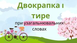 Двокрапка і тире при узагальнювальних словах