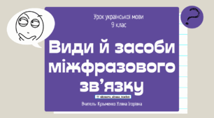 Інтерактивна презентація (готовий урок) "Види й засоби міжфразового зв'язку" для 9 класу
