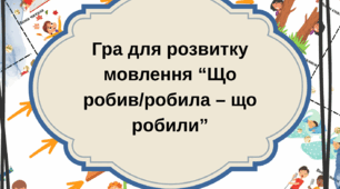 Гра для розвитку мовлення. Дії. Однина- множина . “Що робив/робила – що робили”
