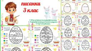Математичні писанки для 3 класу (обчисли вирази, розв'яжи рівняння, розфарбуй писанку). Тематичні завдання до Великодня.