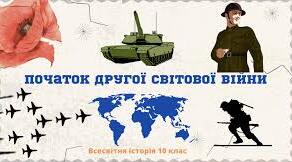 Початок  Другої світової війни.