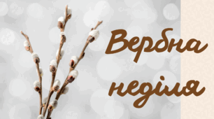 Презентація "Вербна неділя"