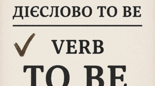 Тестові завдання з граматики: дієслово to be