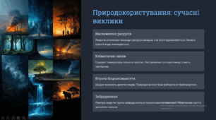 Концепція сталого розвитку та її значення.Природокористування в контексті сталого розвитку.
