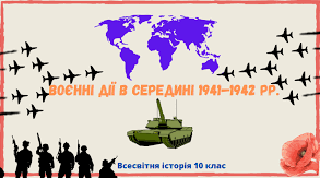 Воєнні дії в 1941 - 1944 р.р.