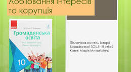 Лобіювання інтересів та корупція.
