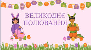 Великоднє полювання