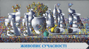 Живопис сучасності