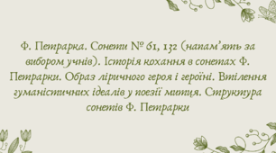 План-конспект та презентація "Ф. Петрарка. Сонети № 61, 132 (напам’ять за вибором учнів). Історія кохання в сонетах Ф. Петрарки. Образ ліричного героя і героїні. Втілення гуманістичних ідеалів у поезії митця. Структура сонетів Ф. Петрарки"