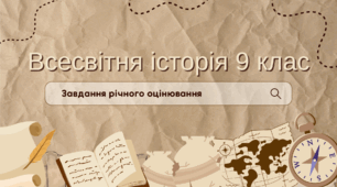 Завдання річного оцінювання з всесвітньої історії 9 клас