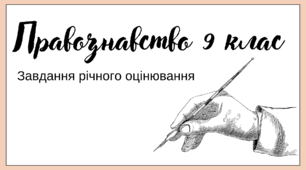 Завдання річного оцінювання з правознавства 9 клас