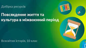  Світ після Другої світової війни. Повсякдення та культура в міжвоєнний період.