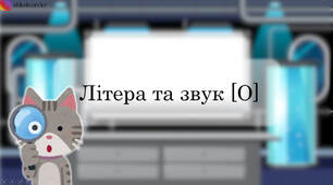 Презентація   "Літера та звук О"