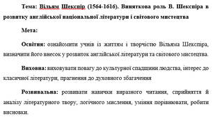 План-конспект "Вiльям Шекспiр (1564-1616). Виняткова роль В. Шекспіра в розвитку англійської національної літератури і світового мистецтва"