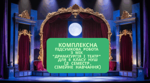Комплексна підсумкова робота за групами результатів (ГР 1,ГР 2,ГР 3) з МІК “Драматургія і театр” для 6 класу НУШ (форма навчання-сімейна),2 семестр