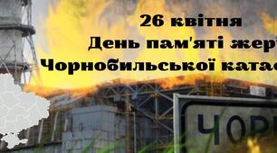 Розтяжки 3 шт  26 квітня - День пам'яті жертв Чорнобильської катастрофи