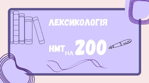 Презентація "Лексикологія. НМТ на 200"