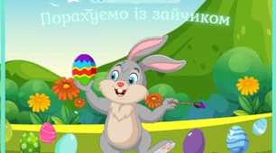 Дидактична гра "Порахуємо із зайчиком"