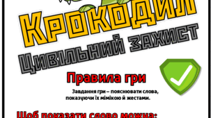 Гра "Крокодил. Цивільний захист"