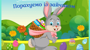 Дидактична гра на липучках "Порахуємо із зайчиком"