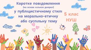 Коротке повідомлення (на основі кількох джерел) у публіцистичному стилі на морально-етичну або суспільну тему