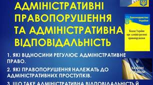 Презентація: "АДМІНІСТРАТИВНІ  ПРАВОПОРУШЕННЯ  ТА АДМІНІСТРАТИВНА  ВІДПОВІДАЛЬНІСТЬ"