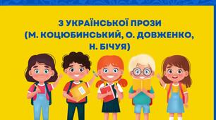 Контрольна робота №5. З УКРАЇНСЬКОЇ ПРОЗИ (М. Коцюбинський, О. Довженко, Н. Бічуя)