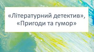 Діагностувальна (контрольна) робота за розділом «Літературний детектив. Пригоди та гумор»