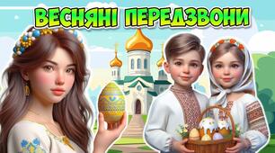 МЕГАЗБІРКА "Весняні передзвони" Великдень 2026 Презентація + розтяжка + поробка + два постери + роздатковий матеріал