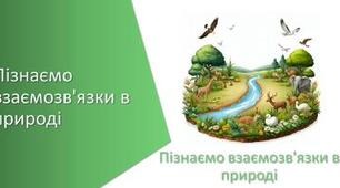 Пізнаємо взаємозв'язки у природі. ГР 3 
