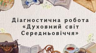 Діагностична робота з розділу "Духовний світ Середньовіччя"