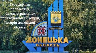 Презентація до уроку географії у 8 класі на тему: "Географічне положення, адміністративно-територіальний устрій, історія Донецької області"