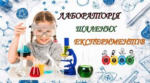Лабораторія шалених експериментів