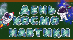 Матеріал до Дня космонавтики (12 квітня)