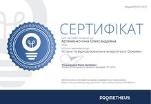  "Стала та відновлювальна енергетика. Основи"