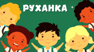 Наш дебют: руханка  від однокласників