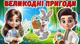 Квест-презентація "Великодні пригоди"