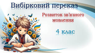 Вибірковий переказ "Захистімо нашу планету!"