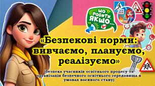 Презентація «Безпекові норми: вивчаємо, плануємо, реалізуємо» (безпека учасників освітнього процесу та організація безпечного освітнього середовища в умовах воєнного стану)