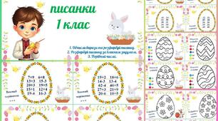 Математичні писанки для 1 класу (порівняй числа та вирази, обчисли вирази, розфарбуй писанку). Тематичні завдання до Великодня.