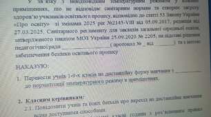НАКАЗ "Про перехід на дистанційну форму навчання" у зв'язку з невідповідним температурним режимом в навчальних приміщеннях