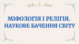 Презентація на тему "МІФОЛОГІЯ І РЕЛІГІЯ. НАУКОВЕ БАЧЕННЯ СВІТУ"