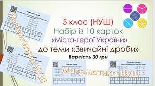 Набір із 10 карток подорожі містами-героями України до теми "Звичайні дроби"