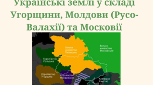 Презентація на тему "Українські землі у складі Угорщини, Молдови (Русо-Валахії) та Московії"